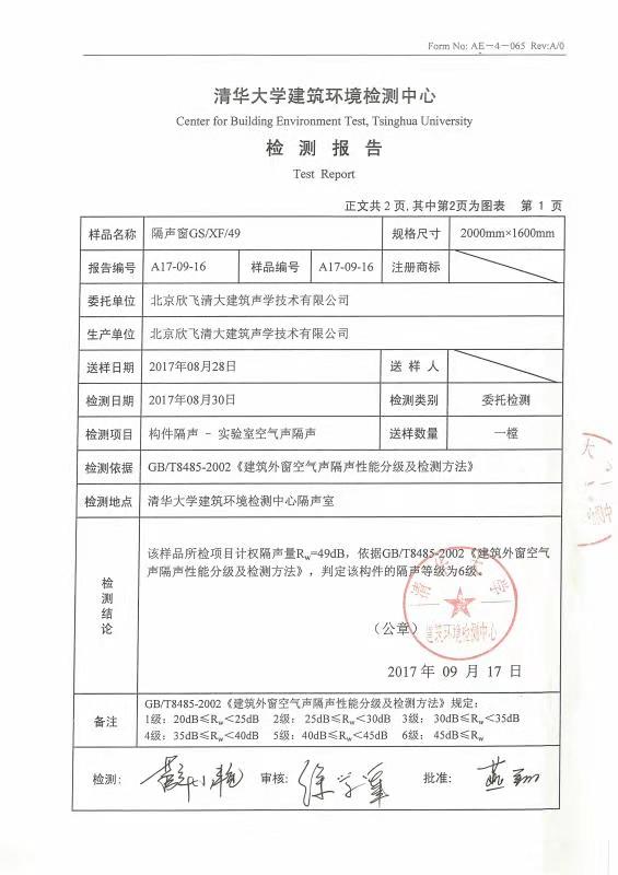 隔声窗检测报告