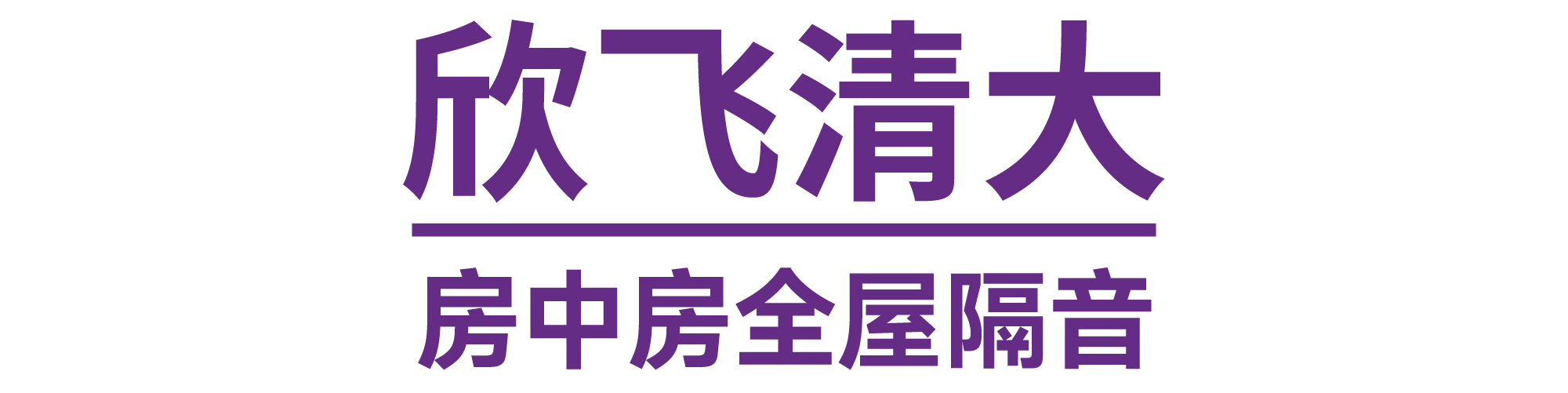 上海隔音降噪_房屋隔音_噪声处理-欣飞清大房中房隔音_十大隔音降噪公司